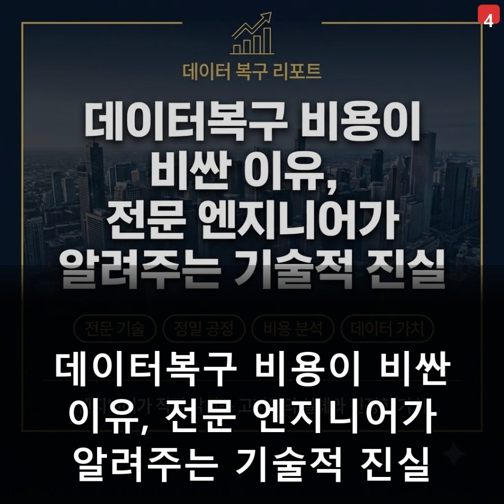 데이터복구 비용이 비싼 이유, 전문 엔지니어가 알려주는 기술적 진실