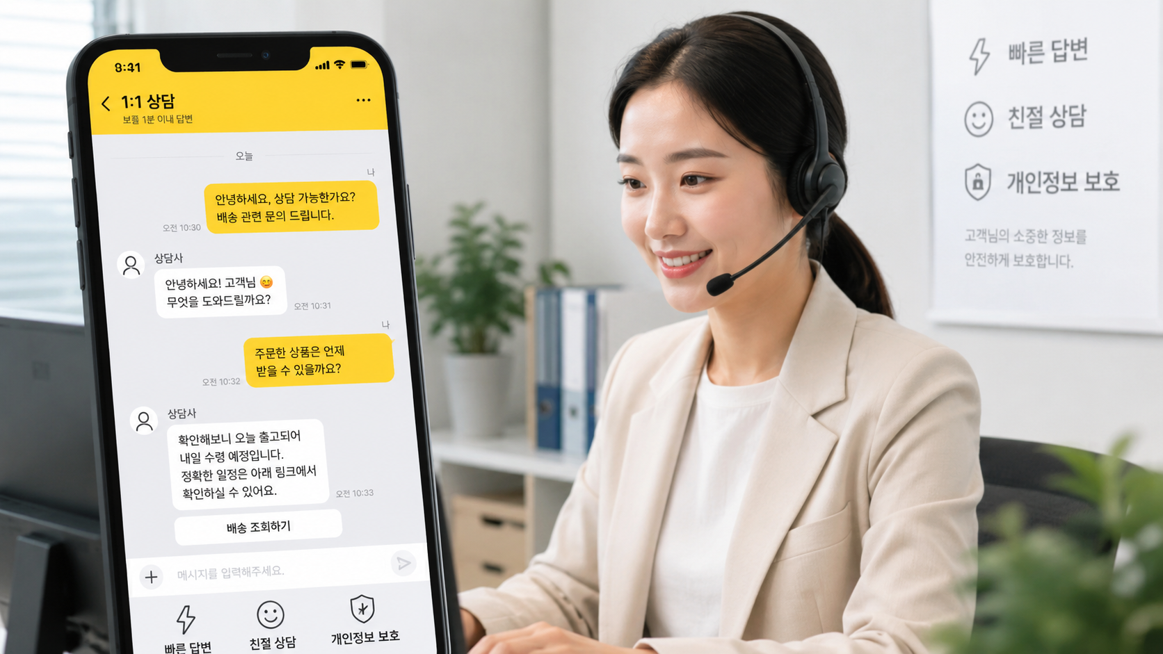 스마트폰 카카오톡 메신저 상담 화면과 미소 짓는 상담사의 모습
