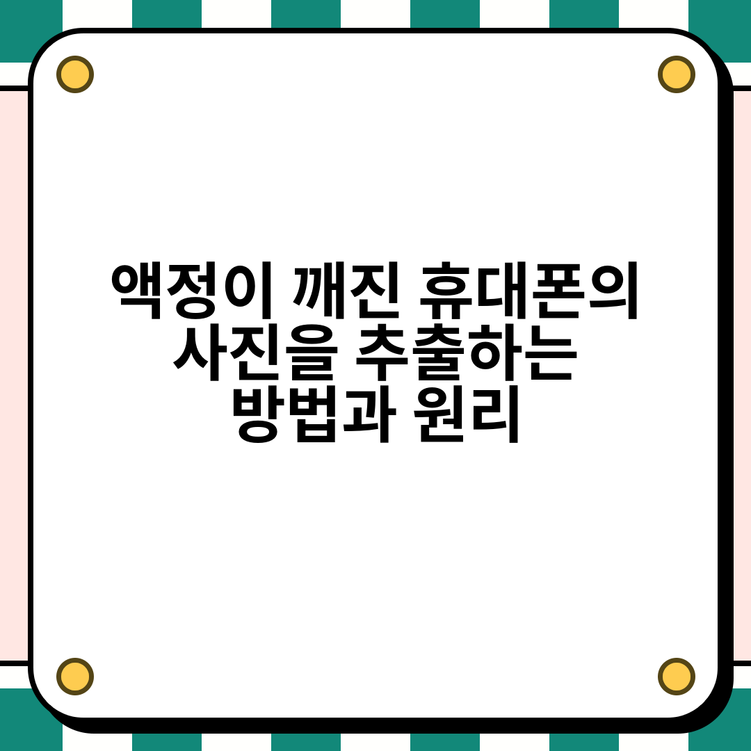 액정이 깨진 휴대폰의 사진을 추출하는 방법과 원리