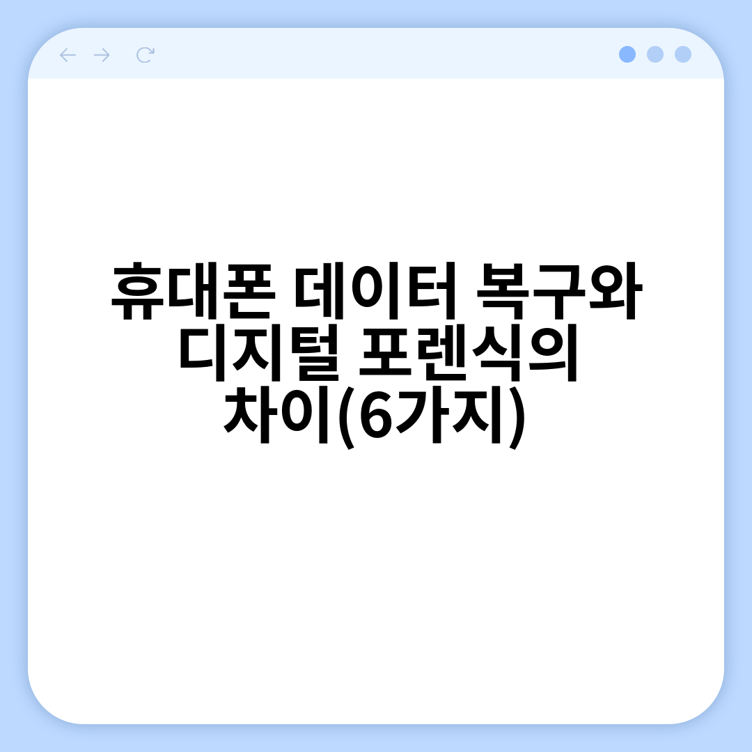 휴대폰 데이터 복구와 디지털 포렌식의 차이(6가지)
