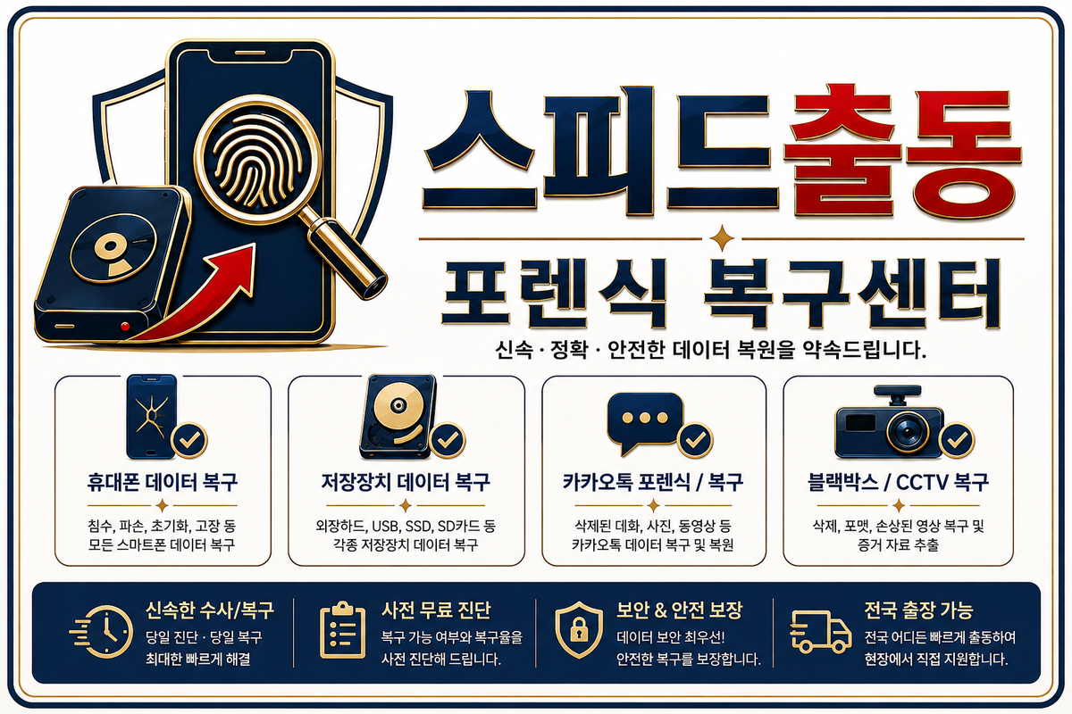 대전 데이터복구 스피드출동 포렌식 복구센터 - 휴대폰 데이터 복구, 저장장치 복구, 카카오톡 포렌식, 블랙박스·CCTV 복구