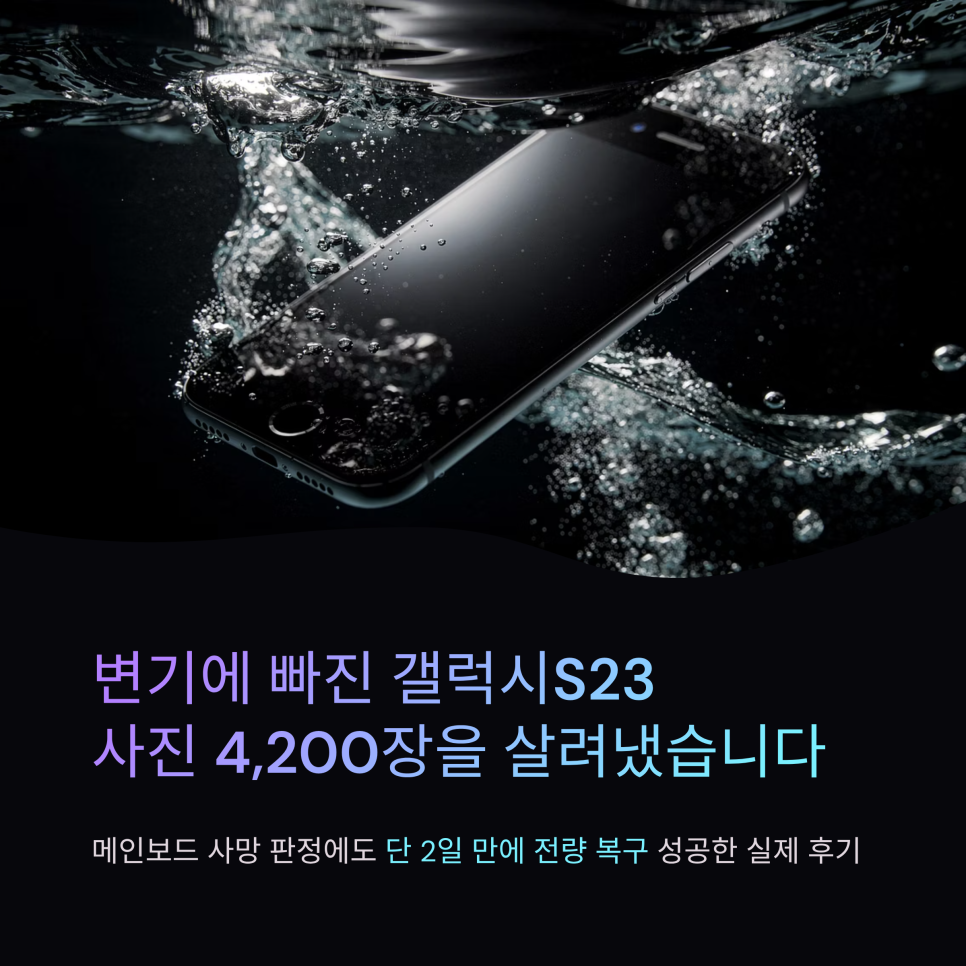 삭제된 사진 복구 원리 - 스마트폰이 물속에 빠져 침수폰이 된 장면