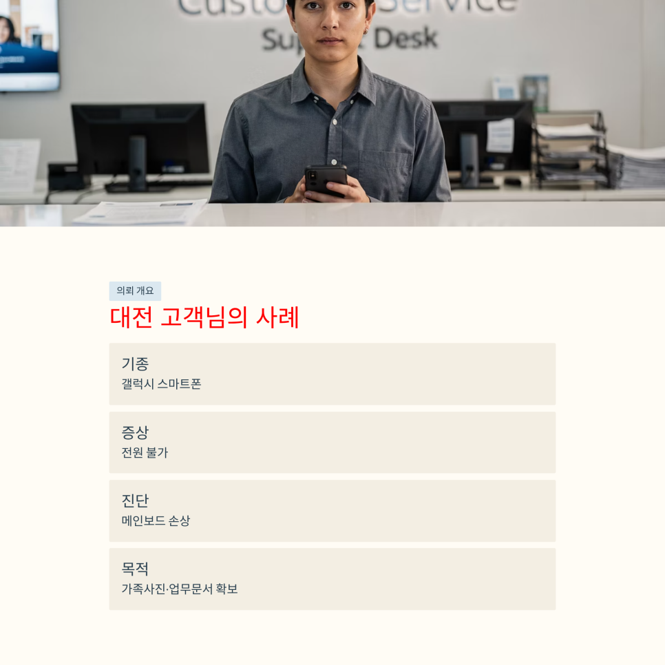 휴대폰 저장 구조 - 고객센터에서 스마트폰 메인보드 손상으로 데이터 복구를 문의하는 장면