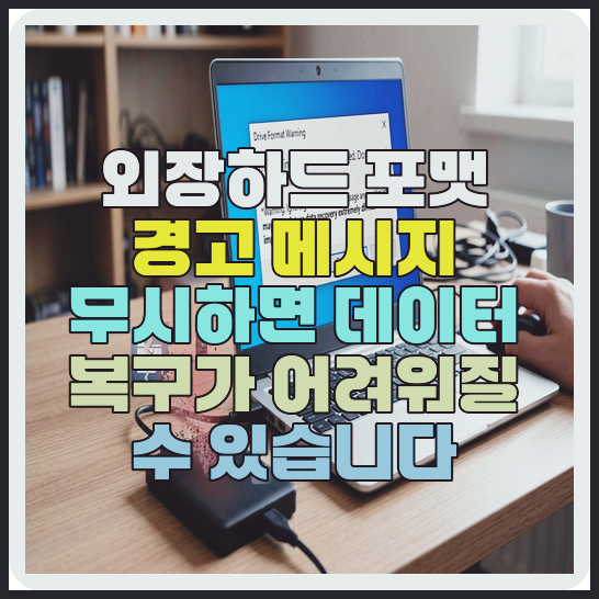 외장하드 복구 과정, 5단계 작업 순서와 주의할 점