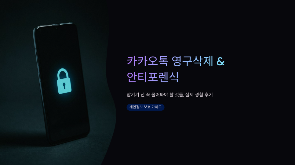 안티포렌식 기본 개념과 영구삭제가 필요한 이유