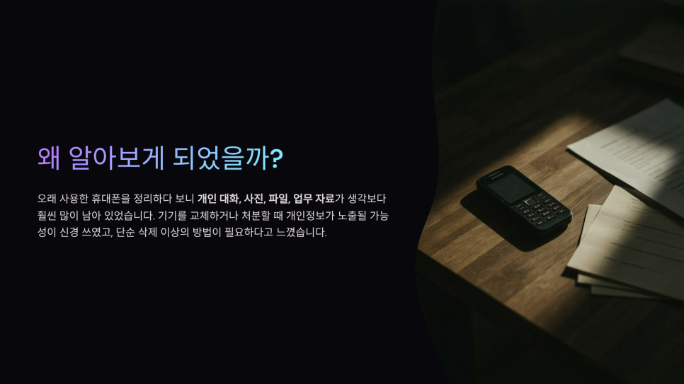 일반 공장초기화와 안티포렌식 작업은 무엇이 다른가