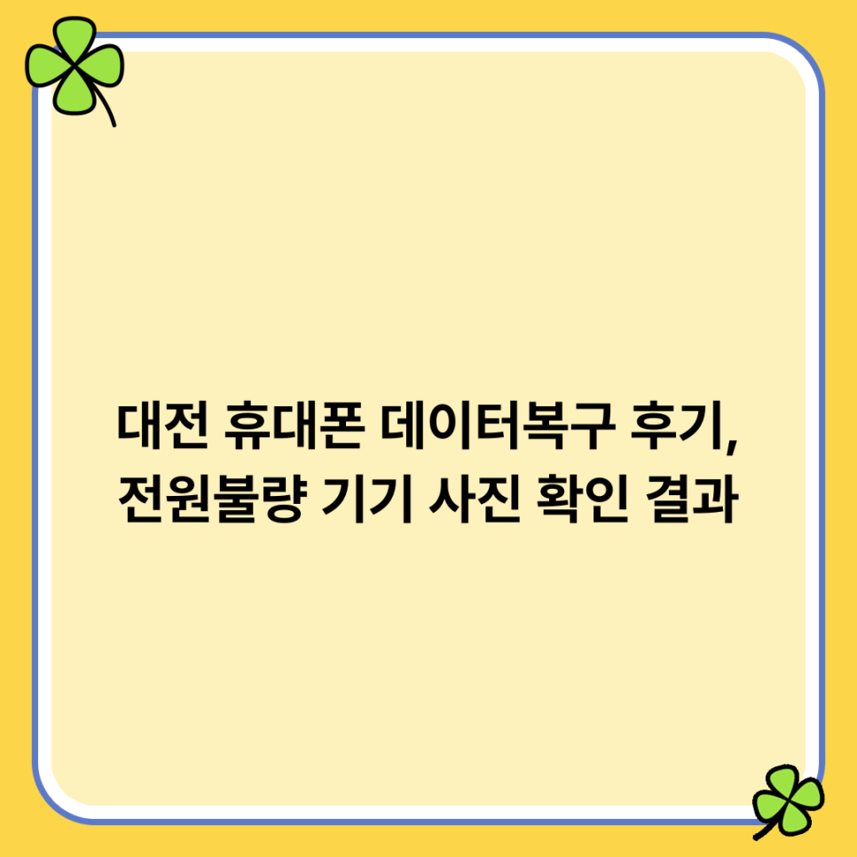 데이터 복구 과정